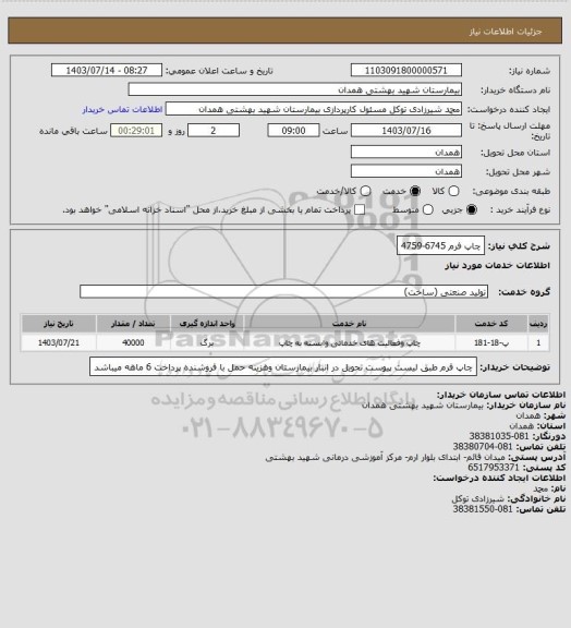 استعلام چاپ فرم 6745-4759