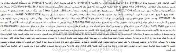 مزایده یک دستگاه اتومبیل سواری پژو پارس