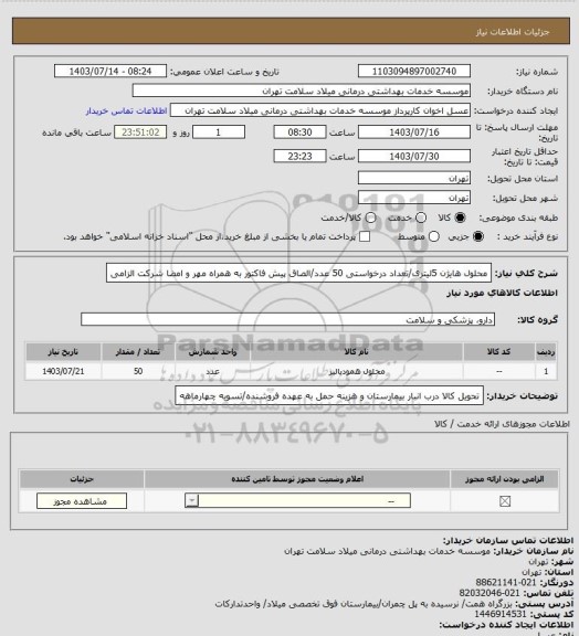استعلام محلول هایژن 5لیتری/تعداد درخواستی 50 عدد/الصاق پیش فاکتور به همراه مهر و امضا شرکت الزامی