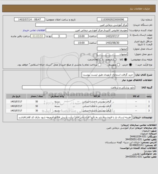 استعلام خرید  گرافت استخوان ارتوپدی طبق لیست پیوست