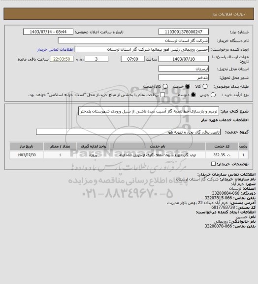 استعلام ترمیم و بازسازی خط تغذیه گاز آسیب دیده ناشی از سیل ورودی شهرستان پلدختر