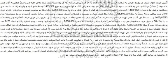 مزایده تعداد 2470 عدد پیراهن مردانه 