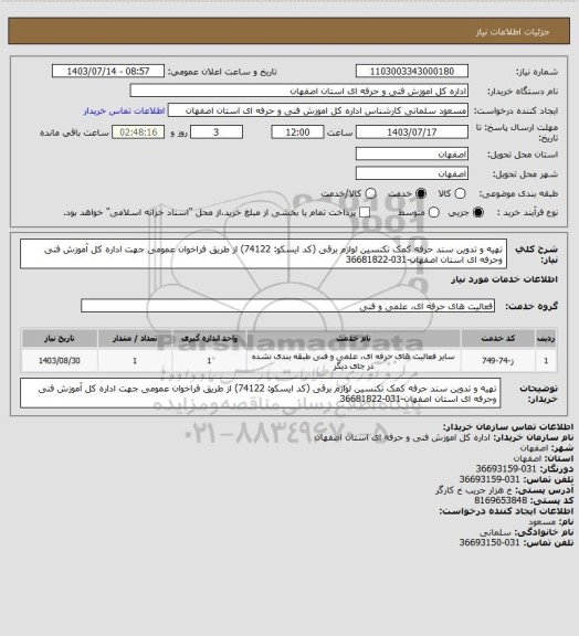 استعلام تهیه و تدوین سند حرفه کمک تکنسین لوازم برقی (کد ایسکو: 74122) از طریق فراخوان عمومی جهت اداره کل آموزش فنی وحرفه ای استان اصفهان-031-36681822