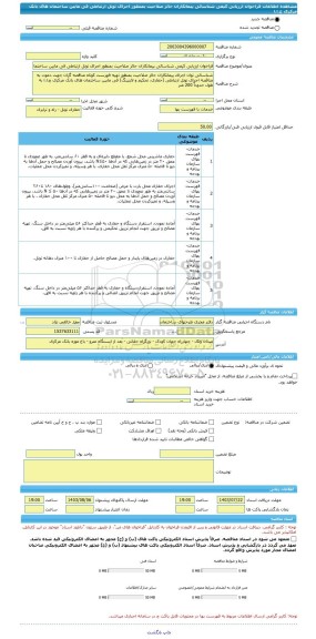 مناقصه، فراخوان ارزیابی کیفی شناسائی پیمانکاران حائز صلاحیت بمنظور اجرای تونل ارتباطی فی مابین ساختمان های بانک مرکزی ج.ا.ا