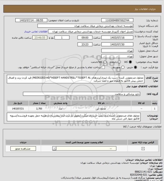 استعلام محلول ضدعفونی کننده دست یک لیتری/برندهای MICROZED-HD*HISEPT HANDSTRILL*TGSEPT AL/ قید کردن برند و الصاق حتمی پیش فاکتور به همراه مهر و امضا شرکت