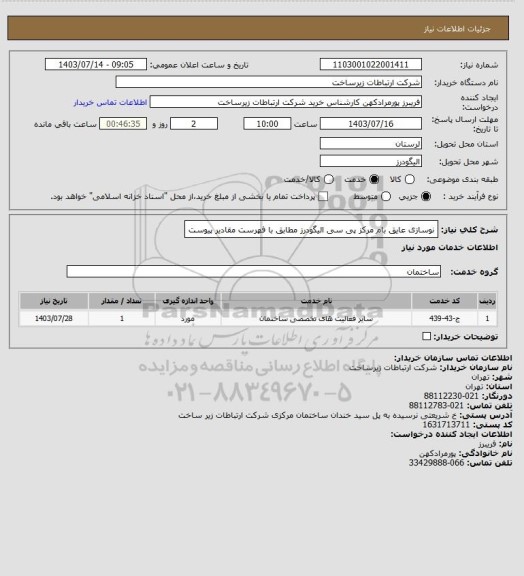 استعلام نوسازی عایق بام مرکز پی سی الیگودرز مطابق با فهرست مقادیر پیوست
