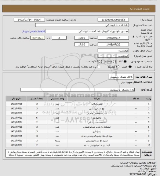 استعلام کالای مصرفی ترمیمی