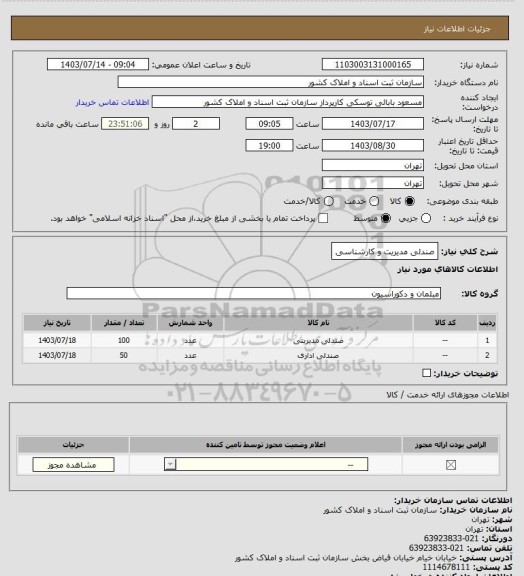 استعلام صندلی مدیریت و کارشناسی