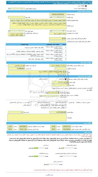 مناقصه، مناقصه عمومی همزمان با ارزیابی (یکپارچه) یک مرحله ای عملیات لوله گذاری شبکه  توزیع آب به مقدار 25 کیلومتر و تهیه ، نصب 500 فقره انشعاب آب در مجموعه روستاهای دهس
