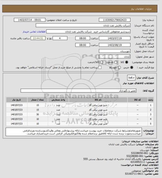 استعلام ball.v
