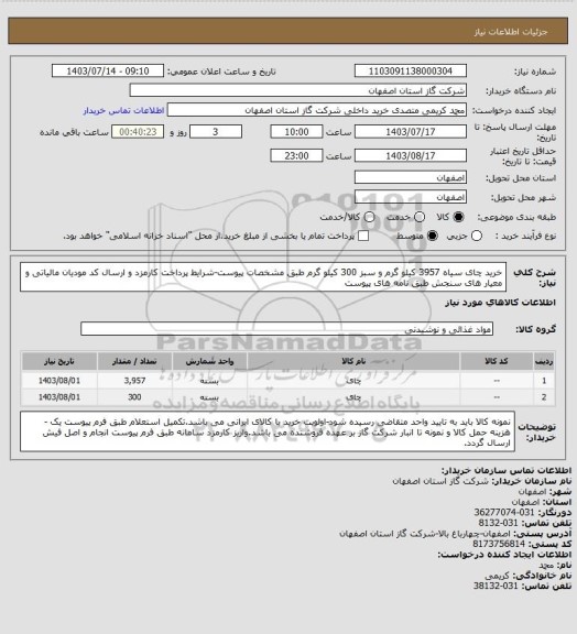 استعلام خرید چای سیاه 3957 کیلو گرم و  سبز 300 کیلو گرم طبق مشخصات پیوست-شرایط پرداخت کارمزد و ارسال کد مودیان مالیاتی و معیار های سنجش طبق نامه های پیوست