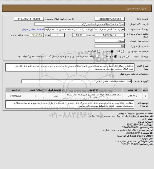 استعلام مطالعات راهکارهای حفظ و توسعه فضای سبز شهرک های صنعتی با استفاده از ظرفیت پساب تصفیه خانه های فاضلاب شهرکهای صنعتی(طبق شرایط پیوست)