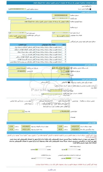 مناقصه، مناقصه عمومی یک مرحله ای عملیات اجرایی تکمیل اسکلت خانه فرهنگ قطان