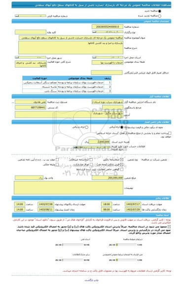 مناقصه، مناقصه عمومی یک مرحله ای بازسازی خسارت ناشی از سیل به کانالهای سطح دفع آبهای سطحی