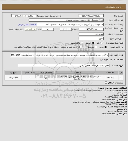 استعلام برگزاری دوره های آموزشی خوشه صنعتی ویژه واحدهای صنعتی استان خوزستان مطابق با استانداردهای ISO10015