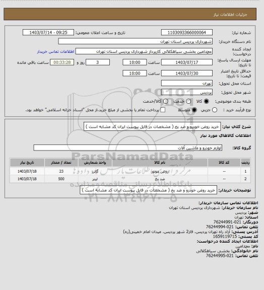 استعلام خرید روغن خودرو و ضد یخ ( مشخصات در فایل پیوست ایران کد مشابه است )