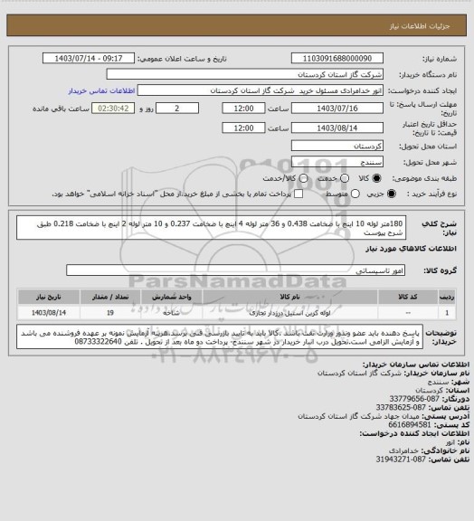 استعلام 180متر لوله 10 اینچ با ضخامت 0.438 و 36 متر لوله 4 اینچ با ضخامت 0.237 و 10 متر لوله 2 اینچ با ضخامت 0.218 طبق شرح پیوست