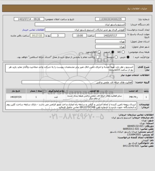 استعلام انستیتو ر نظر دارد تهیه نقشه و اجرای تامین اتاق تمیر برابر مشخصات پیوست را به شرکت واجد صلاحیت واگذار نماید بازید هر روز از ساعت 10لغایت11