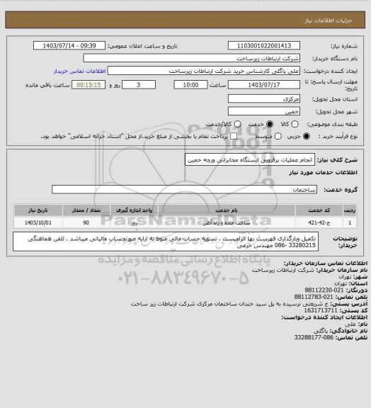 استعلام انجام عملیات برفروبی ایستگاه مخابراتی ورچه خمین