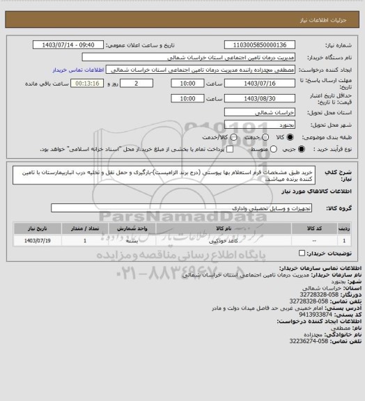 استعلام خرید طبق مشخصات فرم استعلام بها پیوستی (درج برند الزامیست)-بارگیری و حمل نقل و تخلیه درب انباربیمارستان با تامین کننده برنده میباشد.