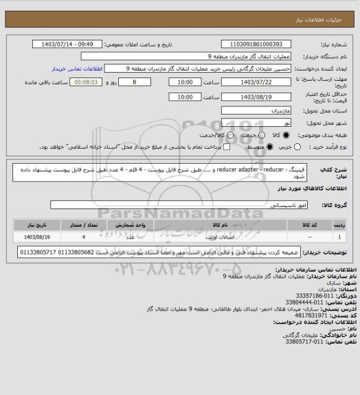 استعلام فیتینگ - reducer adapter - reducer و .... طبق شرح فایل پیوست - 4 قلم - 4 عدد
طبق شرح فایل پیوست پیشنهاد داده شود