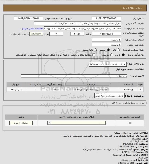 استعلام اجرای پروژه شن ریزی ،تسطیح ورگلاژ