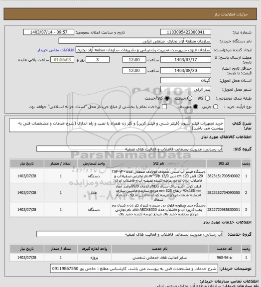 استعلام خرید تجهیزات فیلتراسیون (فیلتر شنی و فیلتر کربن) و کلر زن همراه با نصب و راه اندازی (شرح خدمات و مشخصات فنی به پیوست می باشد)