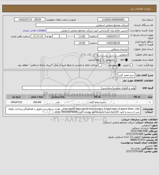 استعلام جرم تعمیر گرم
