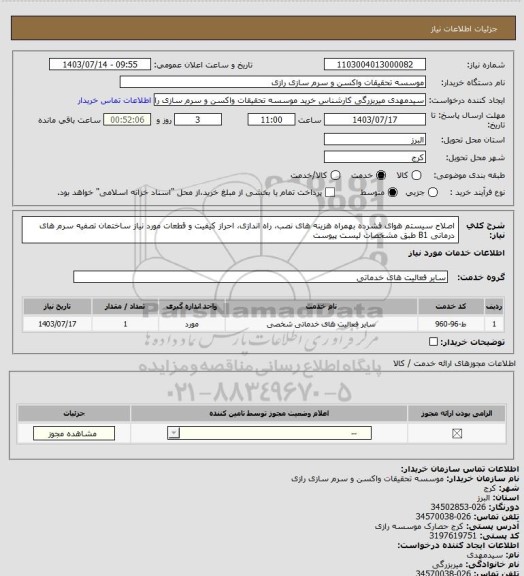 استعلام اصلاح سیستم هوای فشرده بهمراه هزینه های نصب، راه اندازی، احراز کیفیت و قطعات مورد نیاز ساختمان تصفیه سرم های درمانی B1 طبق مشخصات لیست پیوست