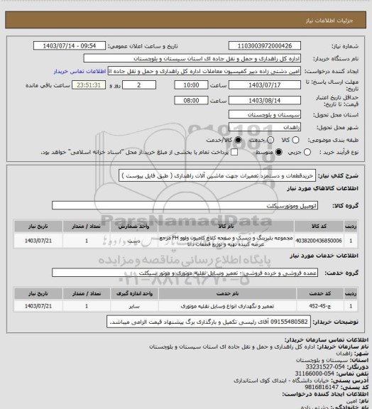 استعلام خریدقطعات و دستمزد تعمیرات جهت ماشین آلات راهداری
( طبق فایل پیوست )