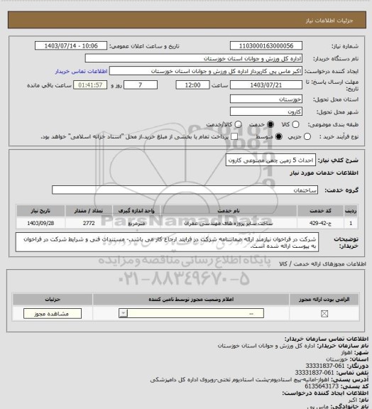 استعلام احداث 5 زمین چمن مصنوعی کارون