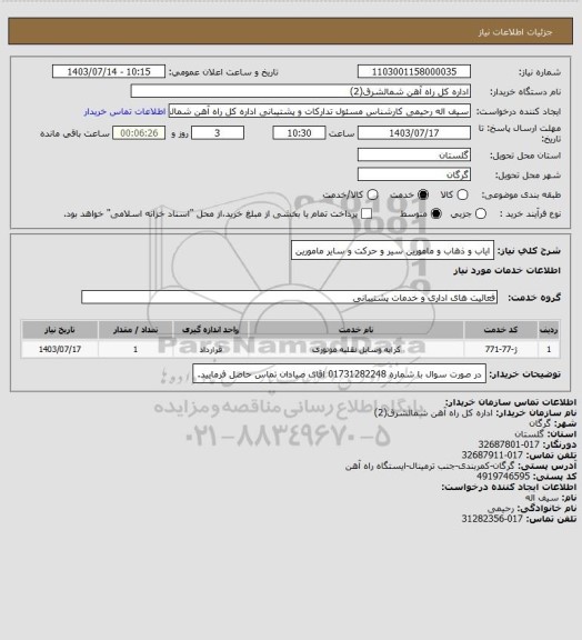استعلام ایاب و ذهاب و مامورین سیر و حرکت و سایر مامورین