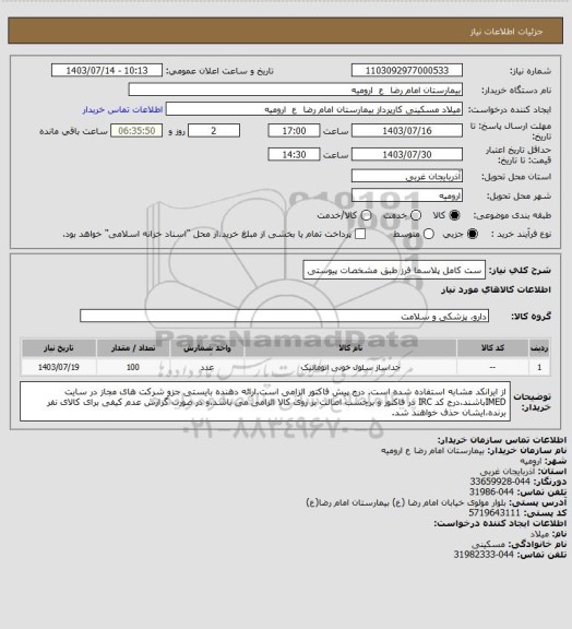استعلام ست کامل پلاسما فرز طبق مشخصات پیوستی