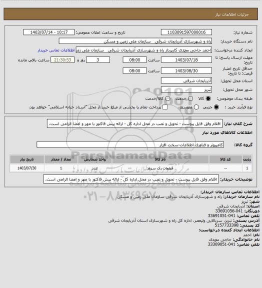استعلام اقلام وفق فایل پیوست - تحویل و نصب در محل اداره کل - ارائه پیش فاکتور با مهر و امضا الزامی است.