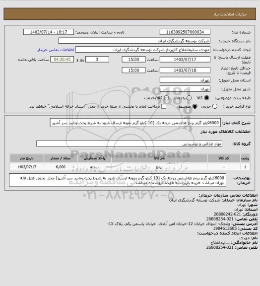 استعلام 6000کیلو گرم برنج هاشمی درجه یک (10 کیلو گرم نمونه ارسال شود به شرط پخت وتایید سر آشپز
