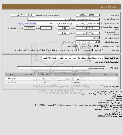 استعلام خرید 3 دستگاه موتور سیکلت 125 سی سی طرح هوندا به همراه کلاه ایمنی