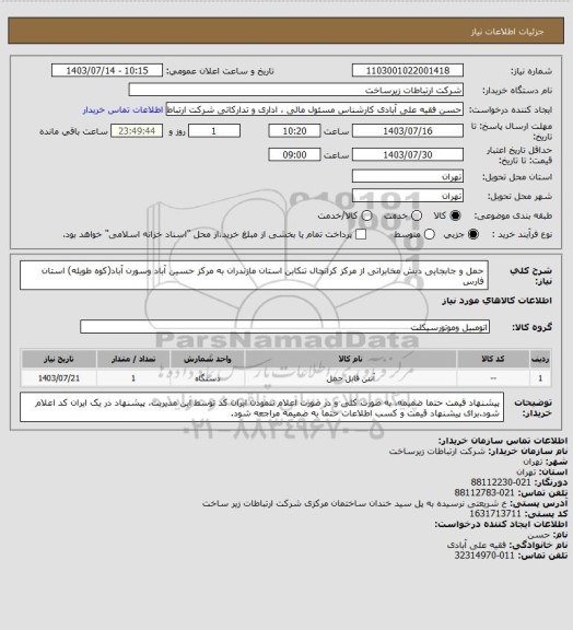 استعلام حمل و جابجایی دیش  مخابراتی از مرکز کراتچال تنکابن استان مازندران به مرکز حسین آباد وسورن آباد(کوه طویله) استان فارس