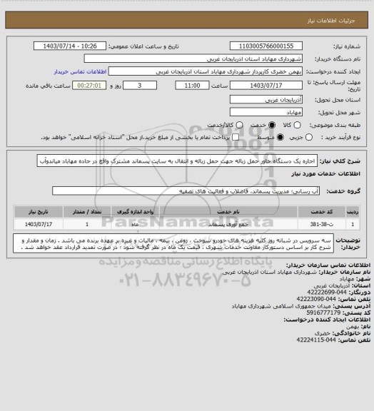 استعلام اجاره یک دستگاه خاور حمل زباله جهت حمل زباله و انتقال به سایت پسماند مشترک واقع در جاده مهاباد میاندوآب