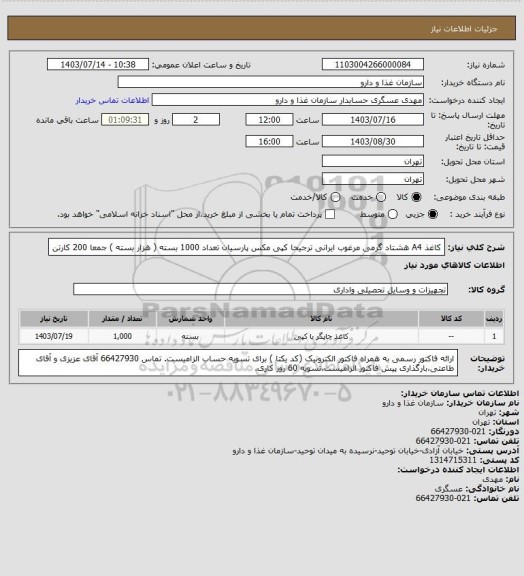 استعلام کاغذ A4 هشتاد گرمی مرغوب ایرانی ترجیحا کپی مکس پارسیان تعداد 1000 بسته ( هزار بسته ) جمعا 200 کارتن