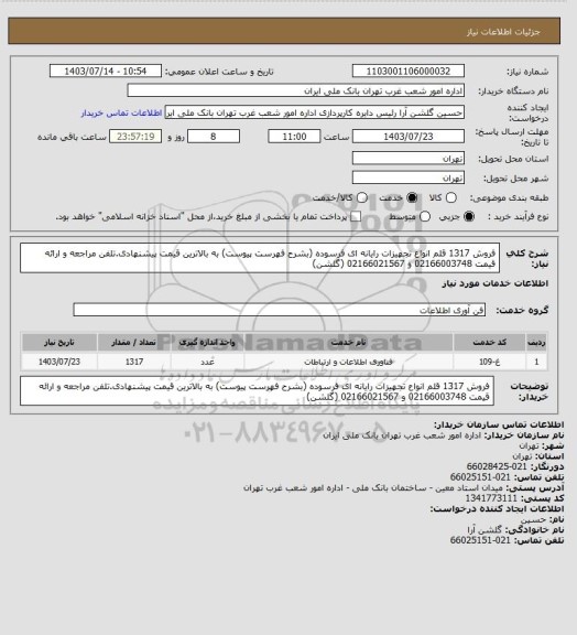 استعلام فروش 1317 قلم انواع تجهیزات رایانه ای فرسوده (بشرح فهرست پیوست) به بالاترین قیمت پیشنهادی.تلفن مراجعه و ارائه قیمت 02166003748 و 02166021567  (گلشن)