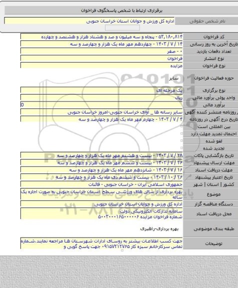 مزایده, بهره برداری از سالن های ورزشی سطح استان خراسان جنوبی به صورت اجاره یک ساله