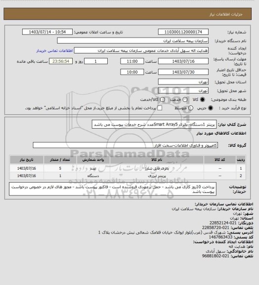 استعلام پرینتر 1دستگاه- باتری Smart Array5عدد شرح خدمات پیوست می باشد