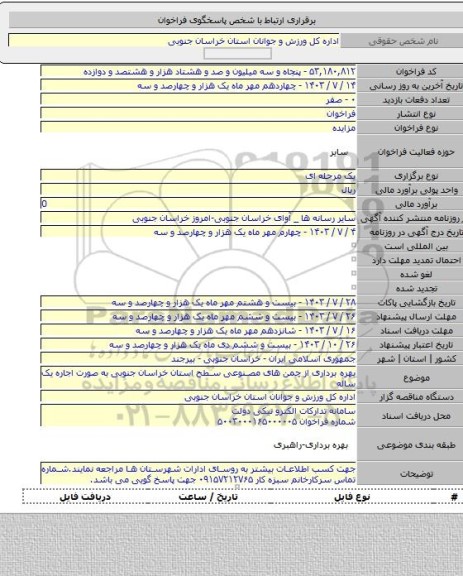 مزایده, بهره برداری از چمن های مصنوعی سطح استان خراسان جنوبی به صورت اجاره یک ساله