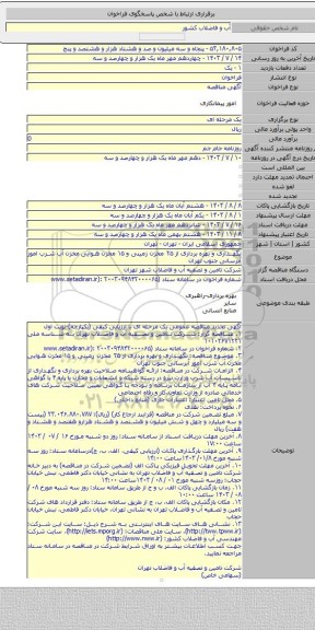 مناقصه, نگهداری و بهره برداری از ۲۵ مخزن زمینی و ۱۵ مخزن هوایی مخزن آب شرب امور آبرسانی جنوب تهران