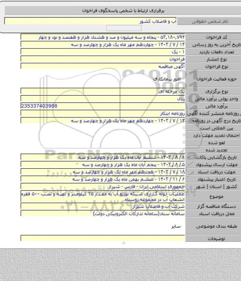 مناقصه, عملیات لوله گذاری شبکه توزیع آب به مقدار ۲۵ کیلومتر و تهیه و نصب ۵۰۰ فقره انشعاب آب در مجموعه روستاه