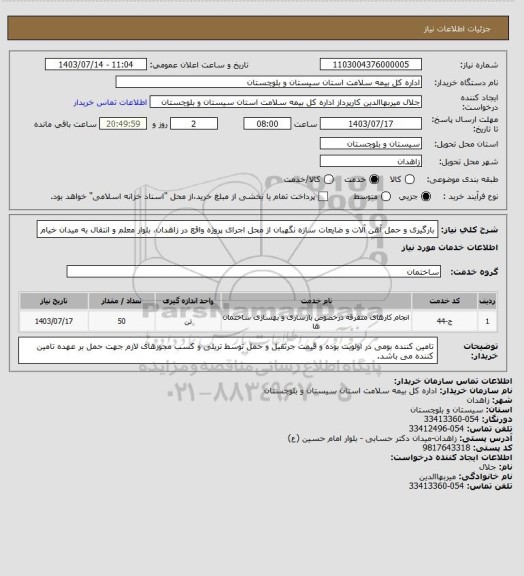 استعلام بارگیری و حمل آهن آلات و  ضایعات سازه نگهبان از محل اجرای پروژه واقع در زاهدان، بلوار معلم و انتقال به میدان خیام
