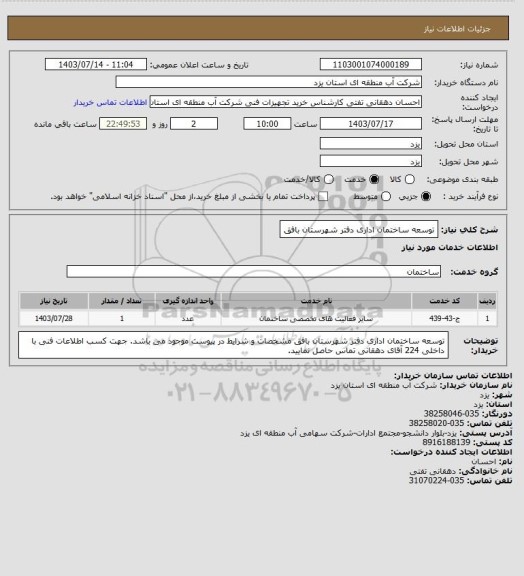استعلام توسعه ساختمان اداری دفتر شهرستان بافق