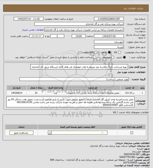 استعلام تهیه وساخت پکینگ وکاسه نمد مربوط به هاب اتوماتیک فن های گازی ایستگاه تزریق گاز آغاجاری