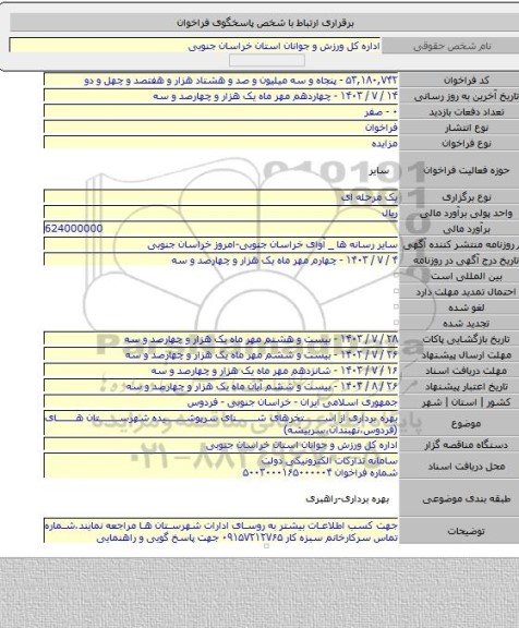 مزایده, بهره برداری از استخرهای شنای سرپوشیده شهرستان های (فردوس،نهبندان،سربیشه)