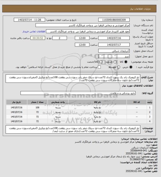 استعلام نخ کرومیک راند یک سوزن کبدی 72عدد-نخ سیلک صفر راند سوزن سی وهفت 108عدد/نخ ویکریل 3صفرراندسوزن سی وهفت 72عدد/نخ نایلون سه صفرکات سوزن سی وهفت 72عدد/